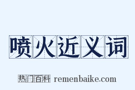 喷火近义词是什么意思的图片